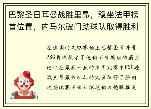巴黎圣日耳曼战胜里昂，稳坐法甲榜首位置，内马尔破门助球队取得胜利