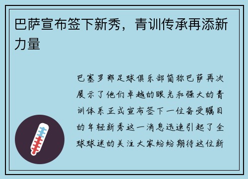 巴萨宣布签下新秀，青训传承再添新力量