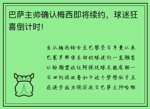 巴萨主帅确认梅西即将续约，球迷狂喜倒计时!