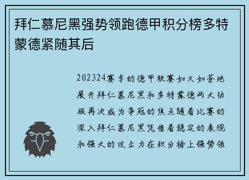 拜仁慕尼黑强势领跑德甲积分榜多特蒙德紧随其后