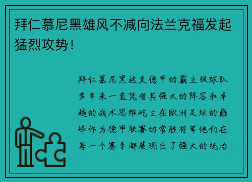 拜仁慕尼黑雄风不减向法兰克福发起猛烈攻势！