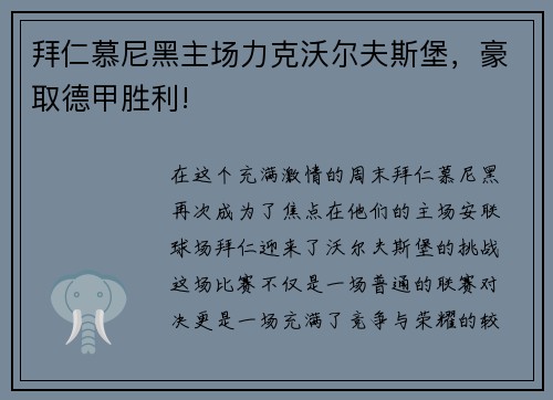 拜仁慕尼黑主场力克沃尔夫斯堡，豪取德甲胜利!