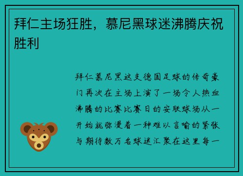 拜仁主场狂胜，慕尼黑球迷沸腾庆祝胜利