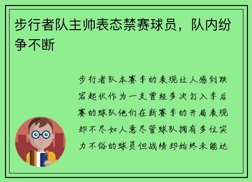 步行者队主帅表态禁赛球员，队内纷争不断