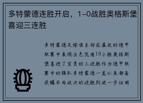 多特蒙德连胜开启，1-0战胜奥格斯堡喜迎三连胜