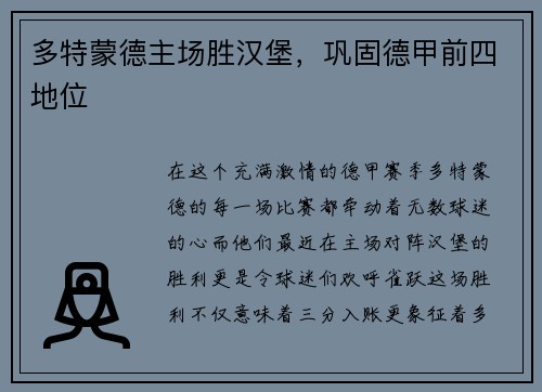 多特蒙德主场胜汉堡，巩固德甲前四地位