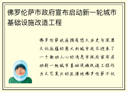 佛罗伦萨市政府宣布启动新一轮城市基础设施改造工程