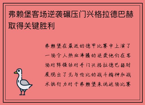 弗赖堡客场逆袭碾压门兴格拉德巴赫取得关键胜利