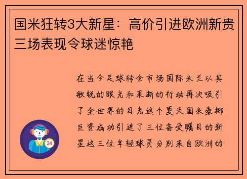 国米狂转3大新星：高价引进欧洲新贵三场表现令球迷惊艳