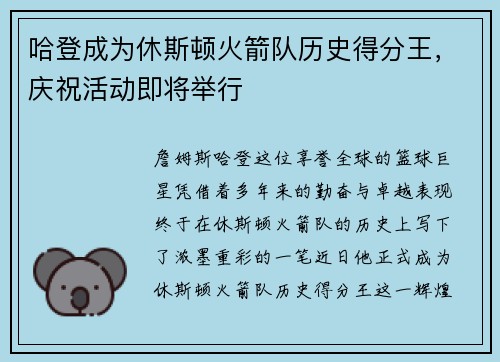 哈登成为休斯顿火箭队历史得分王，庆祝活动即将举行