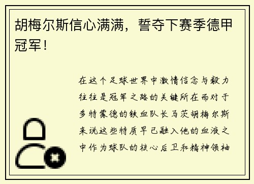 胡梅尔斯信心满满，誓夺下赛季德甲冠军！