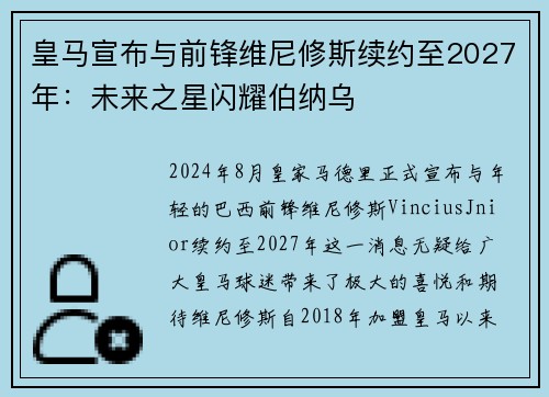 皇马宣布与前锋维尼修斯续约至2027年：未来之星闪耀伯纳乌