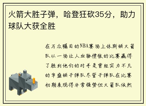 火箭大胜子弹，哈登狂砍35分，助力球队大获全胜