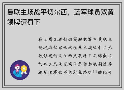 曼联主场战平切尔西，蓝军球员双黄领牌遭罚下