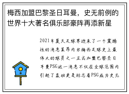 梅西加盟巴黎圣日耳曼，史无前例的世界十大著名俱乐部豪阵再添新星