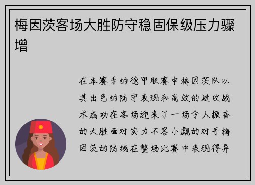 梅因茨客场大胜防守稳固保级压力骤增