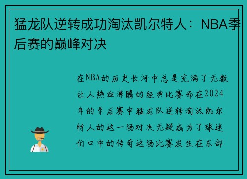 猛龙队逆转成功淘汰凯尔特人：NBA季后赛的巅峰对决