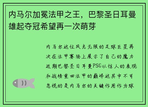 内马尔加冕法甲之王，巴黎圣日耳曼雄起夺冠希望再一次萌芽