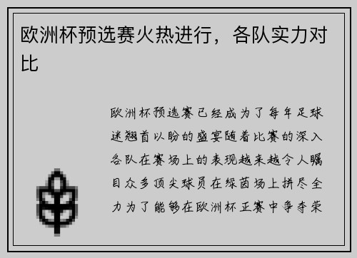 欧洲杯预选赛火热进行，各队实力对比