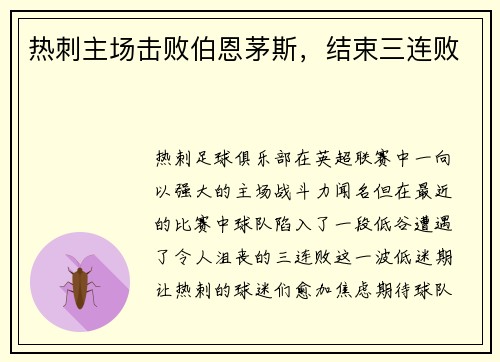 热刺主场击败伯恩茅斯，结束三连败