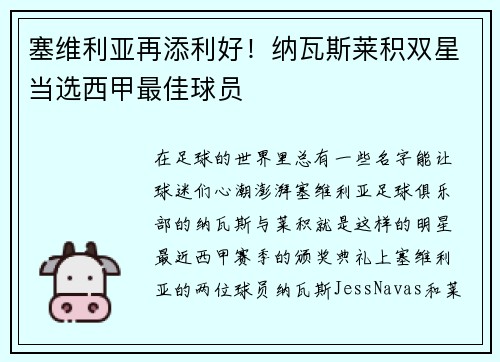 塞维利亚再添利好！纳瓦斯莱积双星当选西甲最佳球员