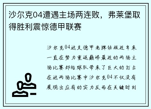 沙尔克04遭遇主场两连败，弗莱堡取得胜利震惊德甲联赛