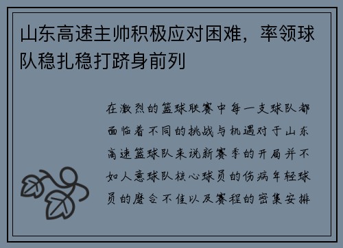 山东高速主帅积极应对困难，率领球队稳扎稳打跻身前列