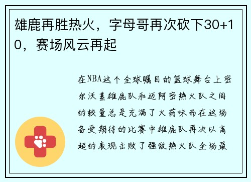 雄鹿再胜热火，字母哥再次砍下30+10，赛场风云再起