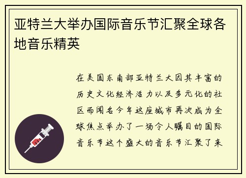 亚特兰大举办国际音乐节汇聚全球各地音乐精英