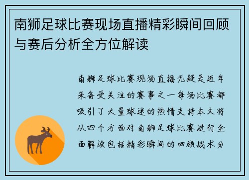 南狮足球比赛现场直播精彩瞬间回顾与赛后分析全方位解读