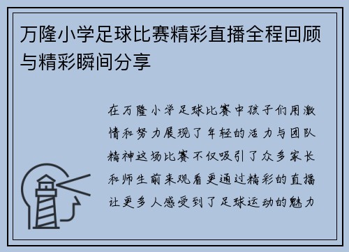 万隆小学足球比赛精彩直播全程回顾与精彩瞬间分享