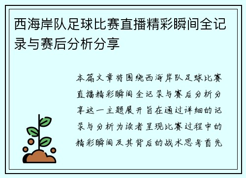 西海岸队足球比赛直播精彩瞬间全记录与赛后分析分享