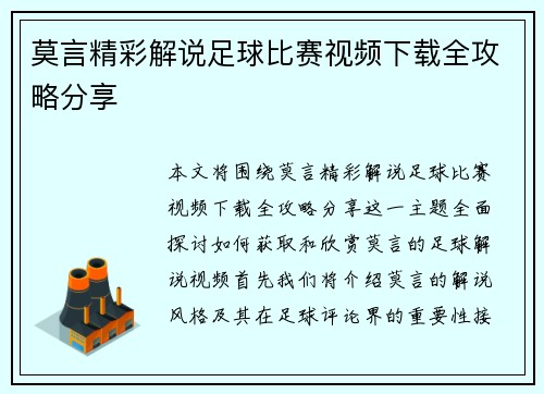 莫言精彩解说足球比赛视频下载全攻略分享