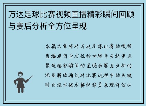 万达足球比赛视频直播精彩瞬间回顾与赛后分析全方位呈现