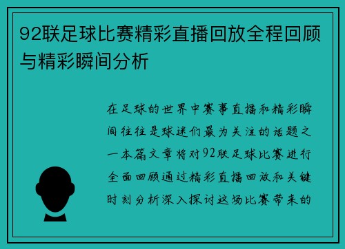 92联足球比赛精彩直播回放全程回顾与精彩瞬间分析