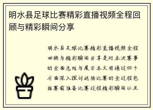 明水县足球比赛精彩直播视频全程回顾与精彩瞬间分享