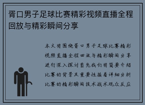 胥口男子足球比赛精彩视频直播全程回放与精彩瞬间分享