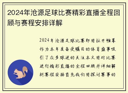2024年沧源足球比赛精彩直播全程回顾与赛程安排详解