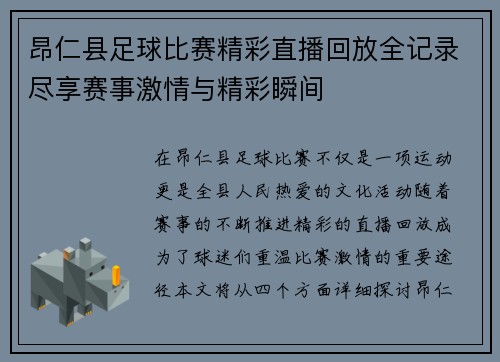 昂仁县足球比赛精彩直播回放全记录尽享赛事激情与精彩瞬间