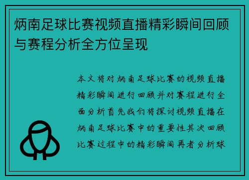 炳南足球比赛视频直播精彩瞬间回顾与赛程分析全方位呈现