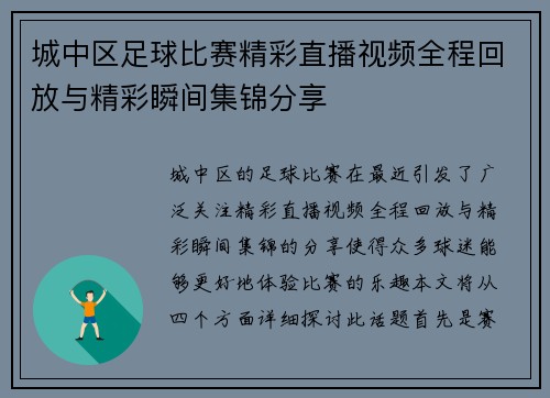 城中区足球比赛精彩直播视频全程回放与精彩瞬间集锦分享