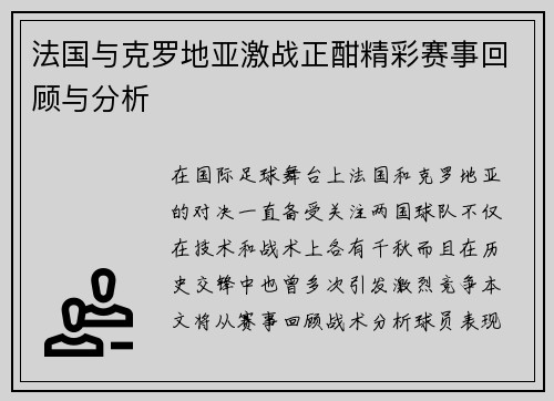 法国与克罗地亚激战正酣精彩赛事回顾与分析
