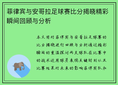 菲律宾与安哥拉足球赛比分揭晓精彩瞬间回顾与分析