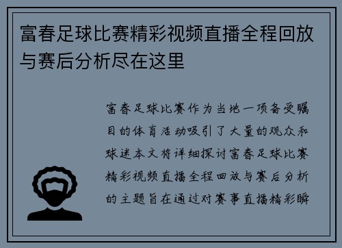 富春足球比赛精彩视频直播全程回放与赛后分析尽在这里