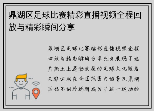 鼎湖区足球比赛精彩直播视频全程回放与精彩瞬间分享